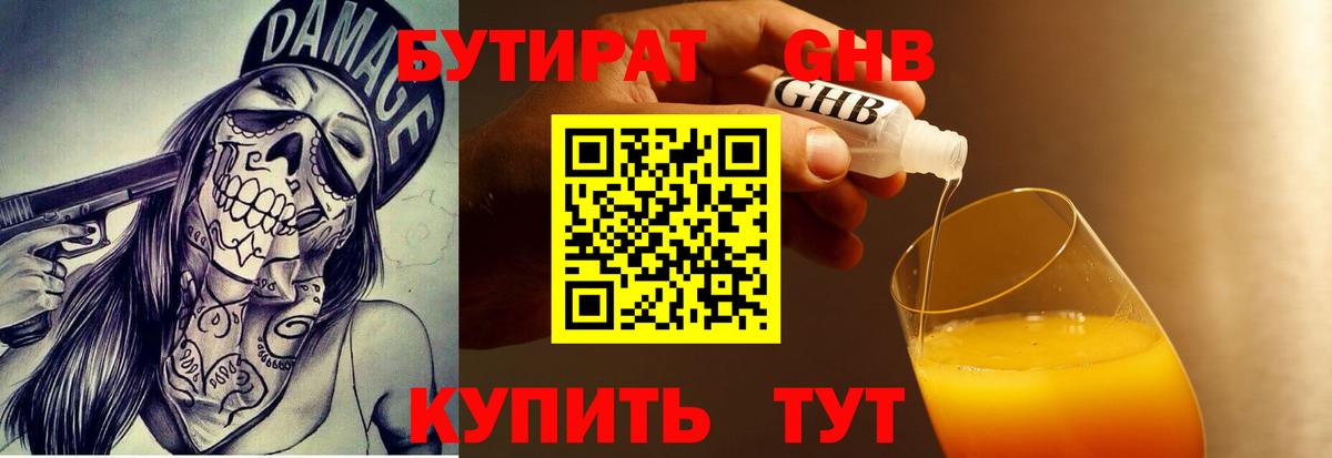 БУТИРАТ оксибутират Нягань